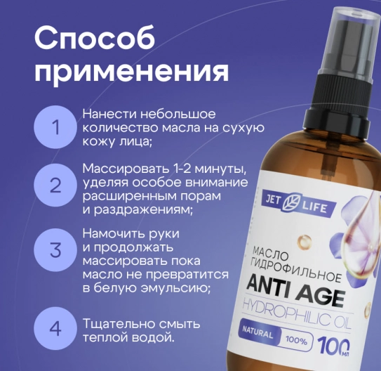 Гидрофильное масло Anti Age 100 мл Гидрофильное масло Anti Age 100 мл