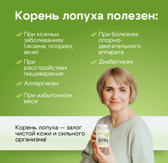 Корень Лопуха в капсулах экстракт 60 шт Корень Лопуха в капсулах экстракт 60 шт