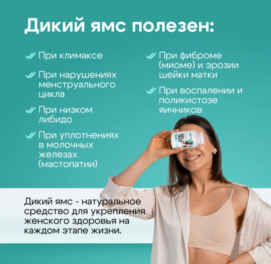 Дикий Ямс (диоскорея) в капсулах экстракт 60шт Дикий Ямс (диоскорея) в капсулах экстракт 60шт